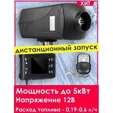Автономный отопитель KINGMOON  5кВ-12  (5 кВ., 12в.) Хабаровск
